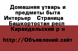 Домашняя утварь и предметы быта Интерьер - Страница 2 . Башкортостан респ.,Караидельский р-н